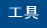 工具