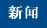 新闻