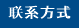 联系方式