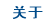  关于