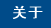  关于